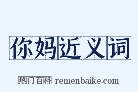 你妈近义词是什么意思的图片